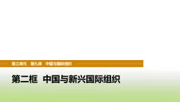 統(tǒng)編版高中思想政治選擇性必修1當(dāng)代國(guó)際政治與經(jīng)濟(jì)第四單元國(guó)際組織第九課第二框中國(guó)與新興國(guó)際組織課件