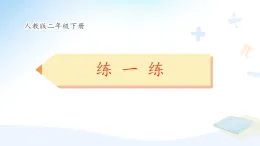 新人教版小學(xué)數(shù)學(xué)二上 2-1《練一練P14～P15》習(xí)題課件有答案解析