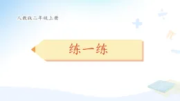 新人教版小學(xué)數(shù)學(xué)二上 2-2《練一練P23～P24》習(xí)題課件有答案解析