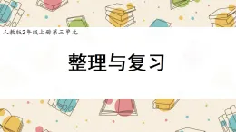 新人教版小學(xué)數(shù)學(xué)二上 第三單元《整理和復(fù)習(xí)》課件