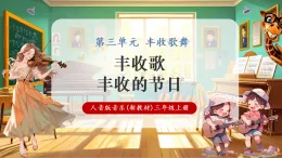 【新教材核心素養(yǎng)】人音版音樂三年級(jí)上冊(cè)第3單元《豐收歌+豐收的節(jié)日》課堂教學(xué)設(shè)計(jì)+課件+素材