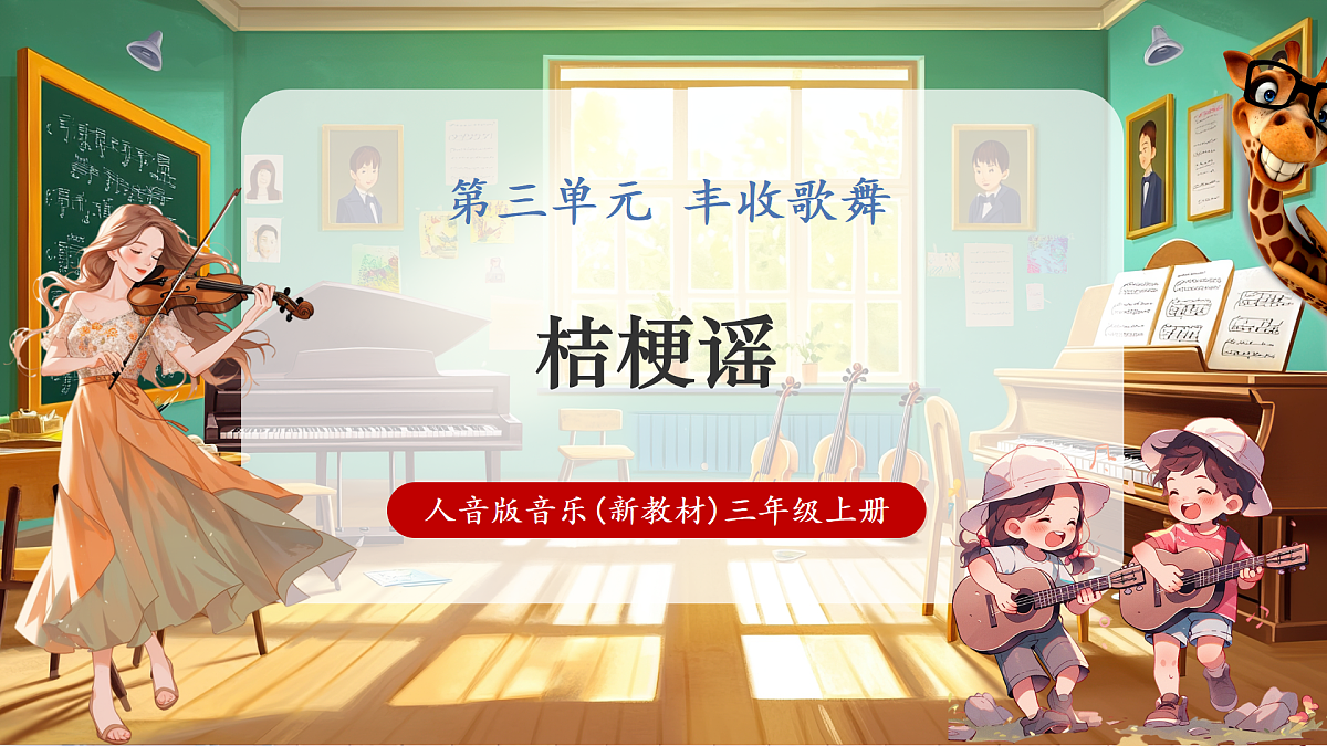 【新教材】人音版音乐三年级上册-《桔梗谣》-课堂教学设计第1页