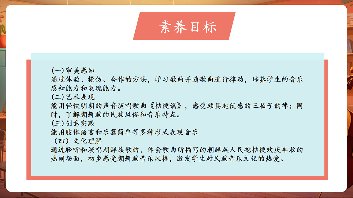 【新教材】人音版音乐三年级上册-《桔梗谣》-课堂教学设计第3页