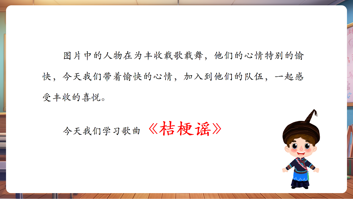【新教材】人音版音乐三年级上册-《桔梗谣》-课堂教学设计第5页
