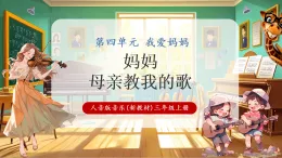【新教材核心素養(yǎng)】人音版音樂三年級(jí)上冊(cè)第4單元《媽媽+母親教我的歌》課堂教學(xué)設(shè)計(jì)+課件+素材