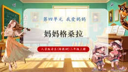 【新教材核心素養(yǎng)】人音版音樂三年級(jí)上冊(cè)第4單元《媽媽格桑拉》課堂教學(xué)設(shè)計(jì)+課件+素材