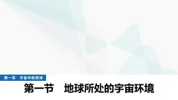 中圖版高中地理必修第一冊(cè)第一章宇宙中的地球第一節(jié)地球所處的宇宙環(huán)境課件+學(xué)案
