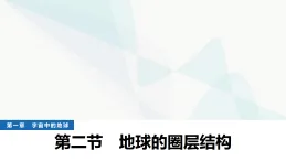 中圖版高中地理必修第一冊(cè)第一章宇宙中的地球第二節(jié)地球的圈層結(jié)構(gòu)課件+學(xué)案