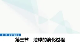 中圖版高中地理必修第一冊(cè)第一章宇宙中的地球第三節(jié)地球的演化過(guò)程課件+學(xué)案