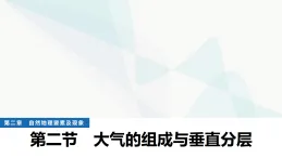 中圖版高中地理必修第一冊(cè)第二章自然地理要素及現(xiàn)象第二節(jié)大氣的組成與垂直分層課件+學(xué)案