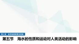 中圖版高中地理必修第一冊(cè)第二章自然地理要素及現(xiàn)象第五節(jié)海水的性質(zhì)和運(yùn)動(dòng)對(duì)人類活動(dòng)的影響課件+學(xué)案