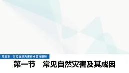 中圖版高中地理必修第一冊(cè)第三章常見(jiàn)自然災(zāi)害的成因與避防第一節(jié)常見(jiàn)自然災(zāi)害及其成因課件+學(xué)案