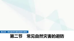 中圖版高中地理必修第一冊(cè)第三章常見(jiàn)自然災(zāi)害的成因與避防第二節(jié)常見(jiàn)自然災(zāi)害的避防課件+學(xué)案