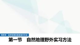 中圖版高中地理必修第一冊(cè)第四章自然地理實(shí)踐的基本方法第一節(jié)自然地理野外實(shí)習(xí)方法課件+學(xué)案