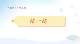 新人教版小學(xué)數(shù)學(xué)二上 3-2-3《練一練P47～P48》習(xí)題課件有答案解析