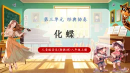 【新教材核心素養(yǎng)】人音版音樂八年級上冊第3單元《化蝶》課堂教學設計+課件+素材