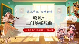 【新教材核心素養(yǎng)】人音版音樂八年級上冊第3單元《喚風+三門峽暢想曲》課堂教學設計+課件+素材