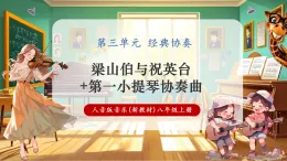 【新教材核心素養(yǎng)】人音版音樂八年級上冊第3單元《梁山伯與祝英臺+第一小提琴協(xié)奏曲》課堂教學設計+課件+素材