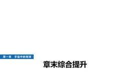 中圖版高中地理必修第一冊(cè)第一章宇宙中的地球章末綜合提升課件+學(xué)案