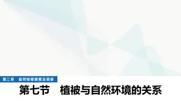 中圖版高中地理必修第一冊(cè)第二章自然地理要素及現(xiàn)象第七節(jié)植被與自然環(huán)境的關(guān)系課件+學(xué)案
