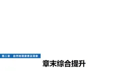 中圖版高中地理必修第一冊(cè)第二章自然地理要素及現(xiàn)象章末綜合提升課件+學(xué)案