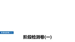 中圖版高中地理必修第一冊(cè)第二章自然地理要素及現(xiàn)象階段檢測(cè)卷(一)課件+答案