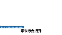中圖版高中地理必修第一冊(cè)第三章常見(jiàn)自然災(zāi)害的成因與避防章末綜合提升課件+學(xué)案