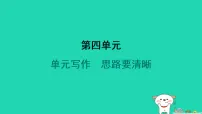 初中语文人教部编版（2024）七年级上册（2024）写作 思路要清晰图片ppt课件