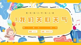 【核心素養(yǎng)】教科版小學(xué)科學(xué) 三年級上冊 1.1 我們關(guān)心天氣  課件