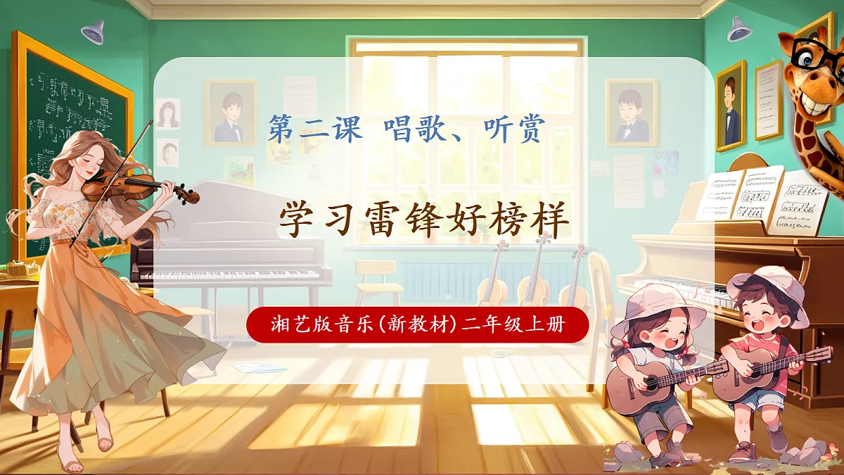 【新教材】唱游·音乐 二年级上册 湖南文化出版社-《学习雷锋好榜样》-课件第1页