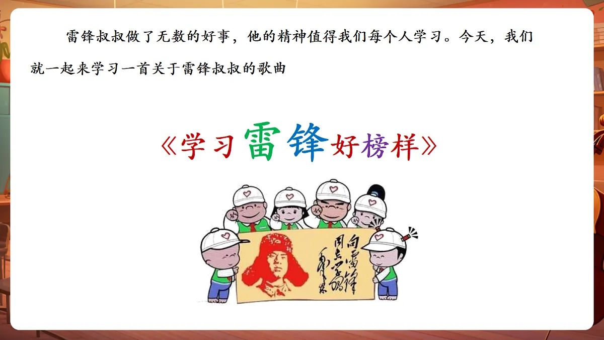 【新教材】唱游·音乐 二年级上册 湖南文化出版社-《学习雷锋好榜样》-课件第6页