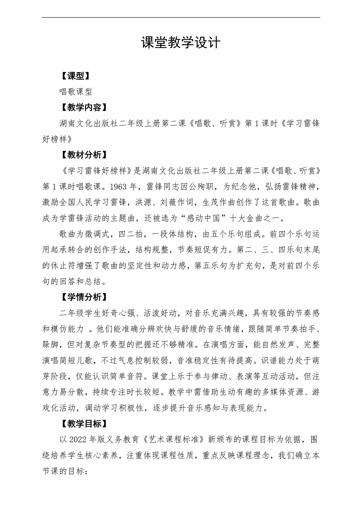 【新教材】唱游·音乐 二年级上册 湖南文化出版社-《学习雷锋好榜样》-课堂教学设计第1页