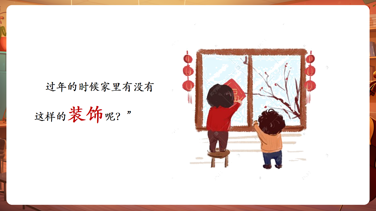 【新教材】唱游·音乐 二年级上册 湖南文化出版社-《剪窗花》-课件第5页