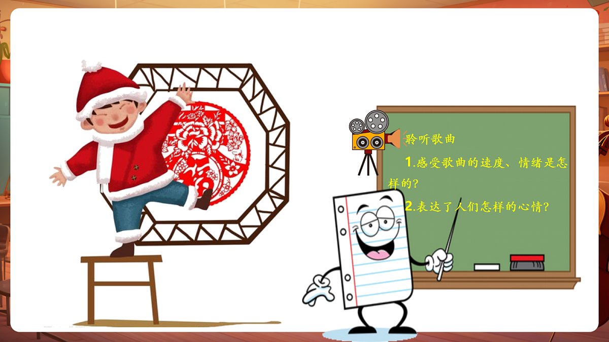 【新教材】唱游·音乐 二年级上册 湖南文化出版社-《剪窗花》-课件第7页