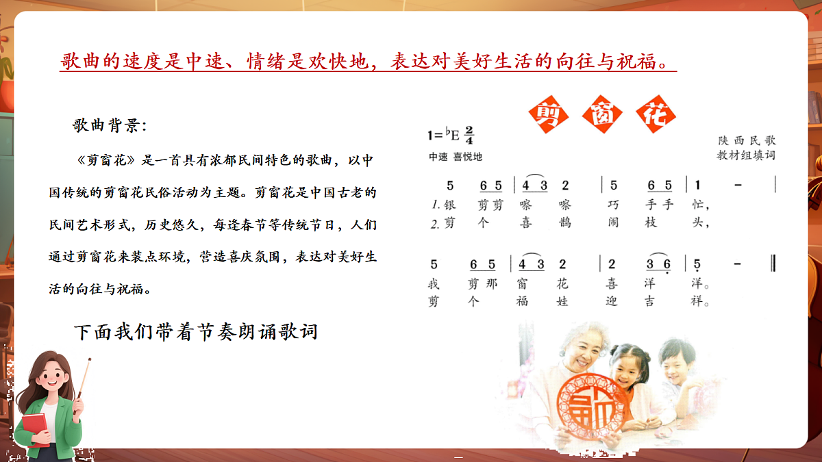 【新教材】唱游·音乐 二年级上册 湖南文化出版社-《剪窗花》-课件第8页