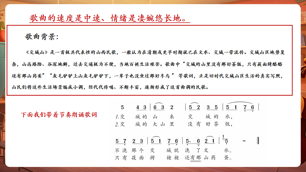 【新教材】唱游·音乐 二年级上册 湖南文化出版社-《交城山》-课件第8页