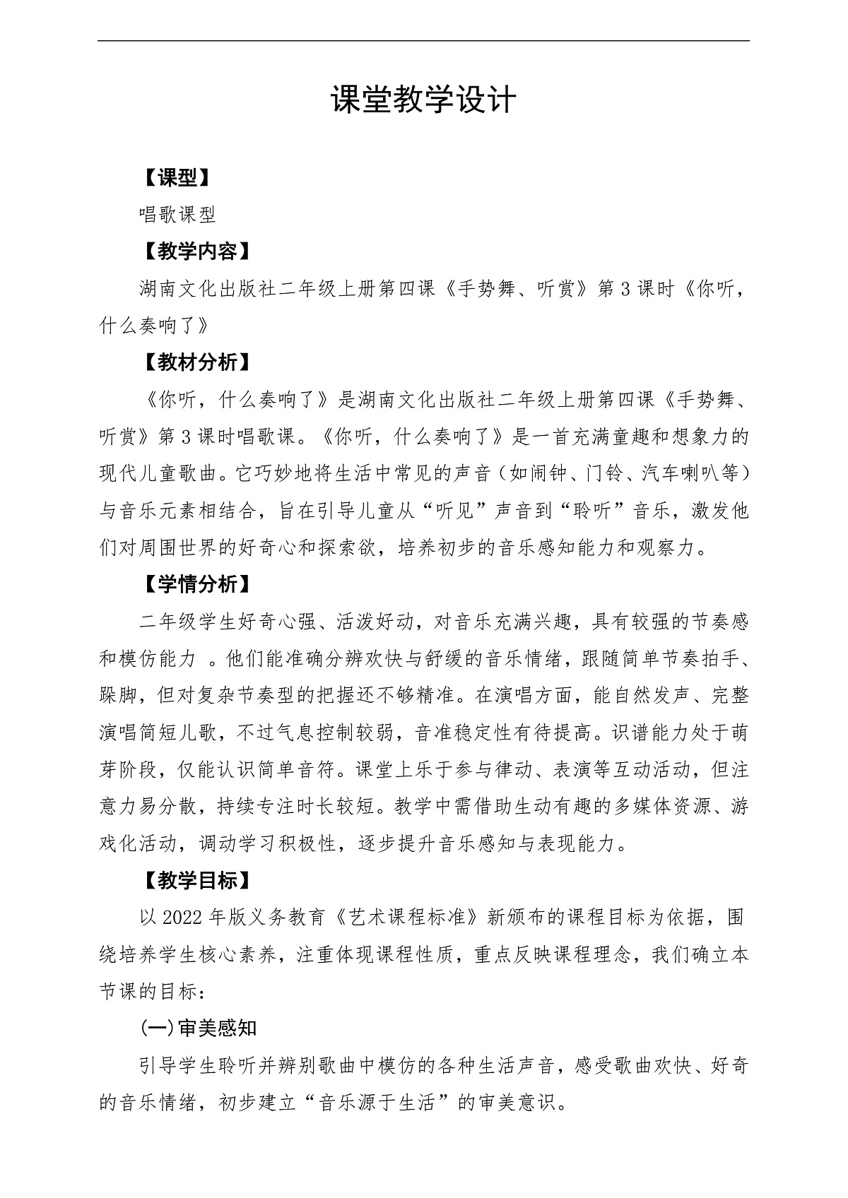【新教材】唱游·音乐 二年级上册 湖南文化出版社-《你听,什么奏响了》-课堂教学设计第1页