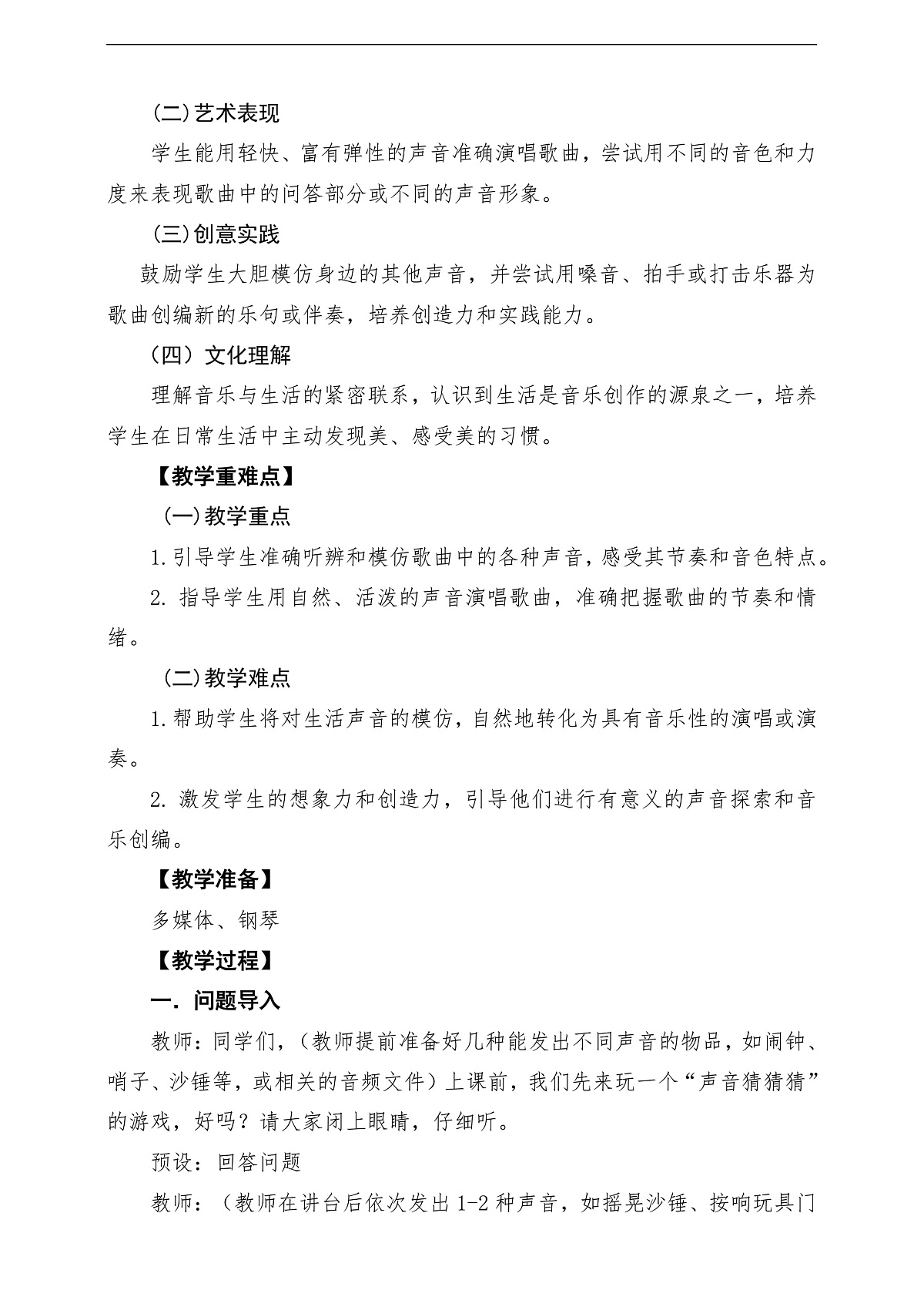 【新教材】唱游·音乐 二年级上册 湖南文化出版社-《你听,什么奏响了》-课堂教学设计第2页