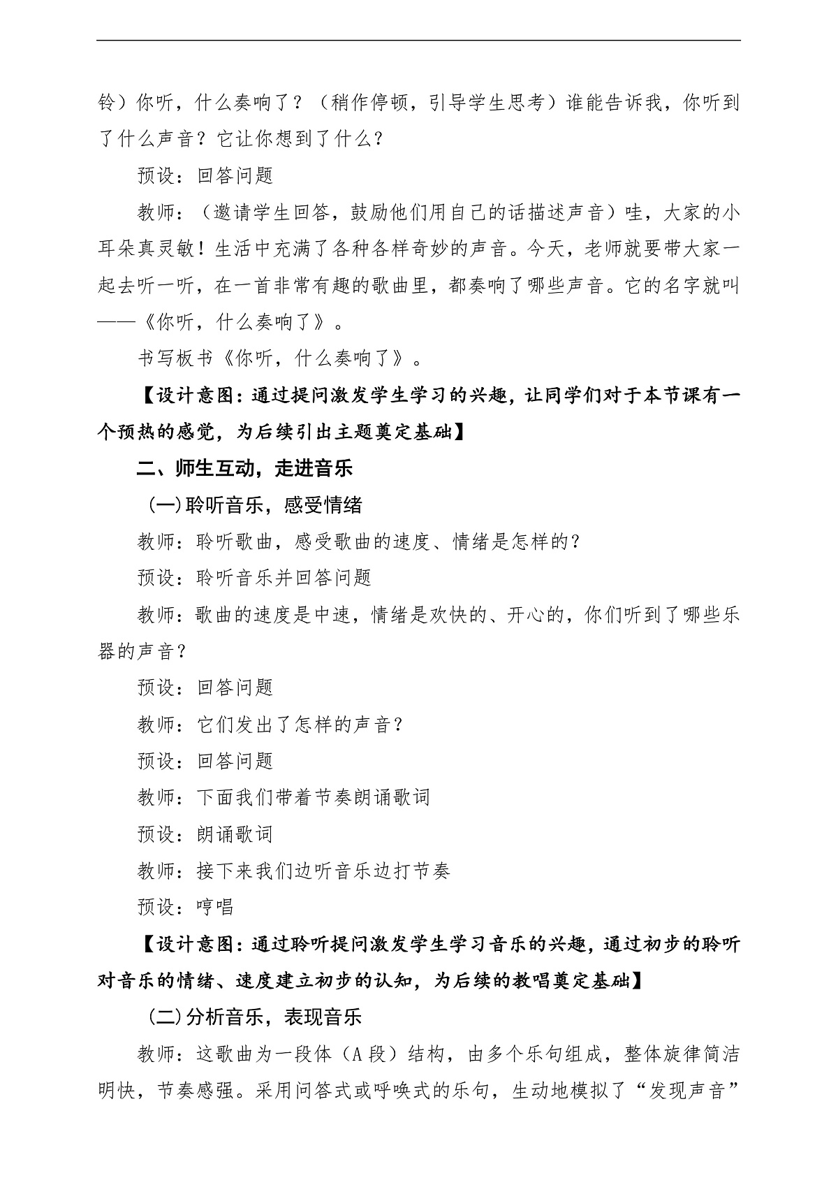 【新教材】唱游·音乐 二年级上册 湖南文化出版社-《你听,什么奏响了》-课堂教学设计第3页