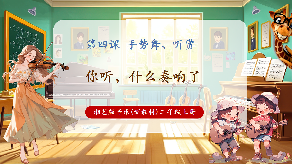 【新教材】唱游·音乐 二年级上册 湖南文化出版社-《你听,什么奏响了》-课堂教学设计第1页