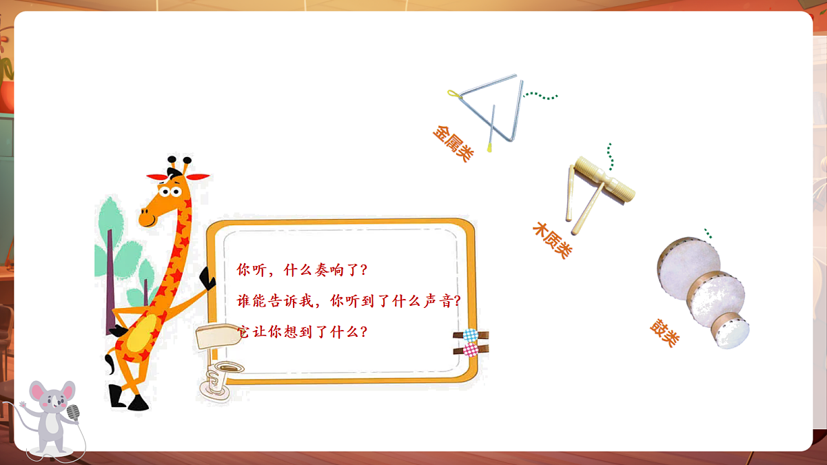 【新教材】唱游·音乐 二年级上册 湖南文化出版社-《你听,什么奏响了》-课堂教学设计第6页