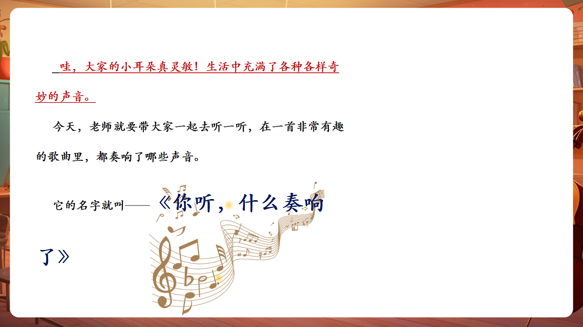 【新教材】唱游·音乐 二年级上册 湖南文化出版社-《你听,什么奏响了》-课堂教学设计第7页