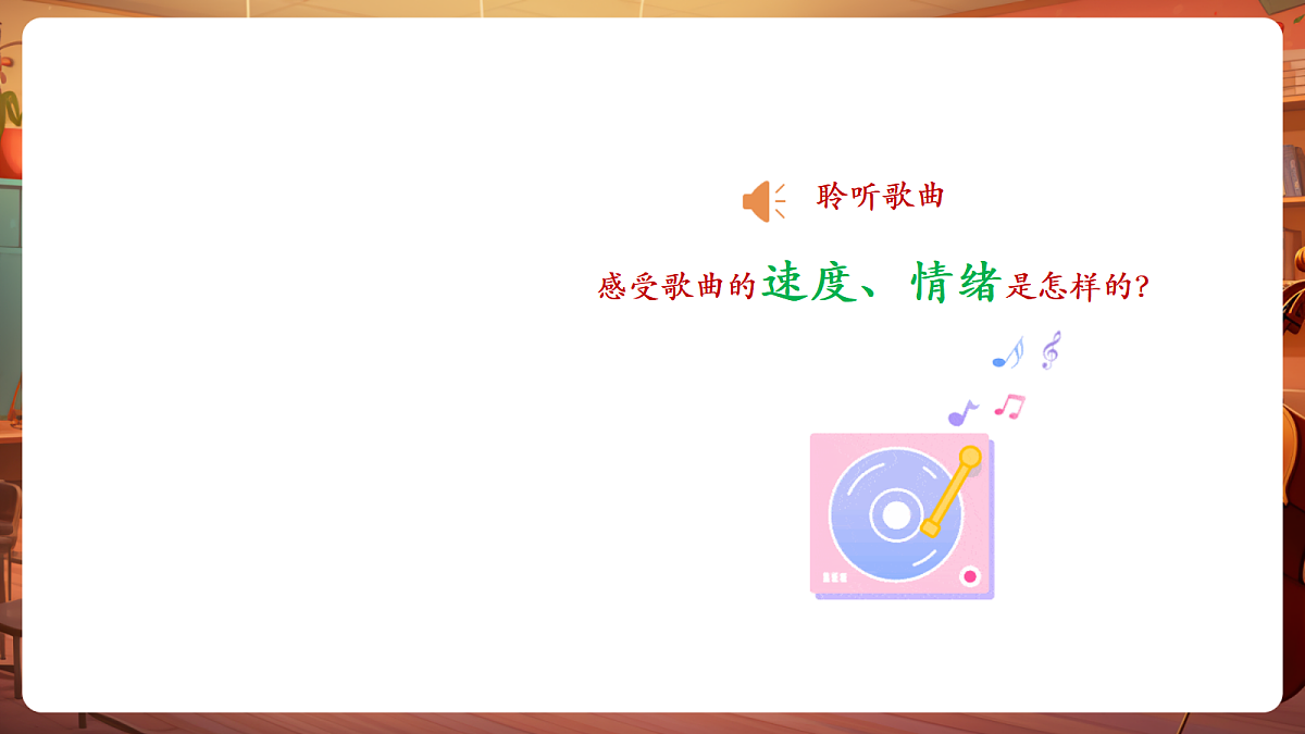 【新教材】唱游·音乐 二年级上册 湖南文化出版社-《你听,什么奏响了》-课堂教学设计第8页