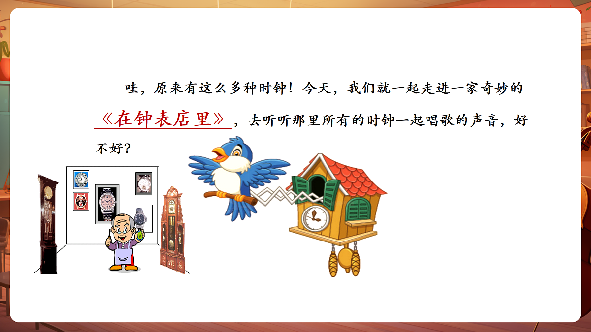 【新教材】唱游·音乐 二年级上册 湖南文化出版社-《在钟表店里》-课件第6页