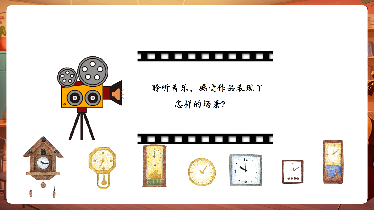 【新教材】唱游·音乐 二年级上册 湖南文化出版社-《在钟表店里》-课件第7页