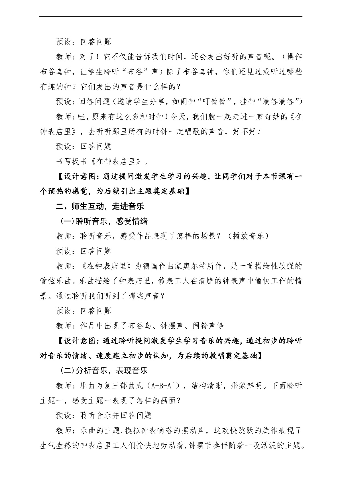 【新教材】唱游·音乐 二年级上册 湖南文化出版社-《在钟表店里》-课堂教学设计第3页