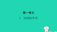 初中语文人教部编版(2024)七年级上册(2024)济南的冬天/老舍课文配套课件ppt