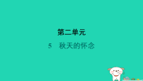 初中语文人教部编版(2024)七年级上册(2024)秋天的怀念/史铁生课文内容课件ppt