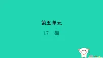 初中语文人教部编版(2024)七年级上册(2024)猫/郑振铎图文ppt课件