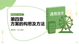 第四章 方案的構思及方法（復習課件）-2025-2026學年高中通用技術必修1（蘇教版2019）